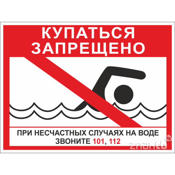 Знак «купаться запрещено»