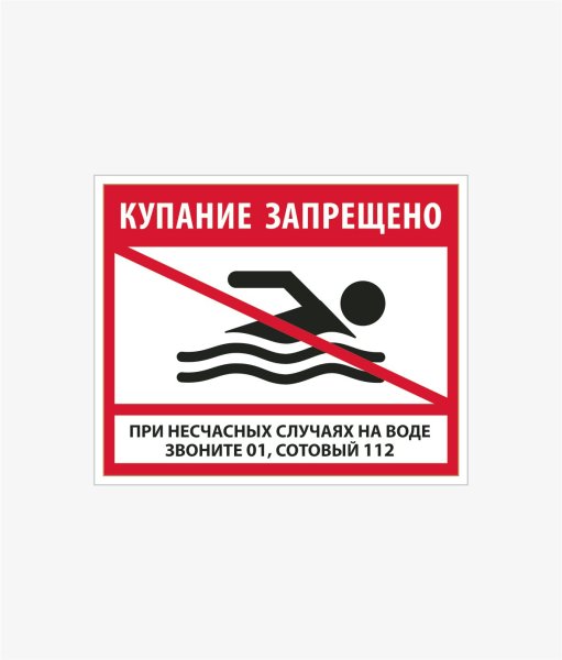 Знак «купаться запрещено»