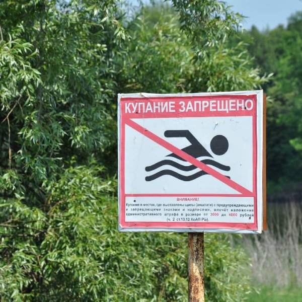 Осторожно купаться запрещено