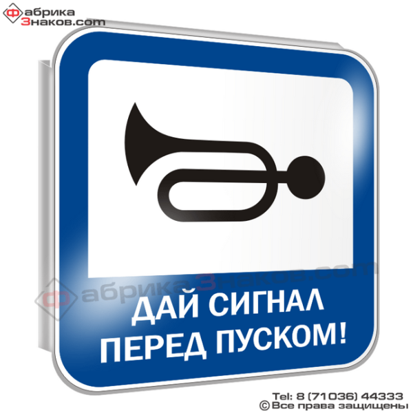 Знак подачи сигнала
