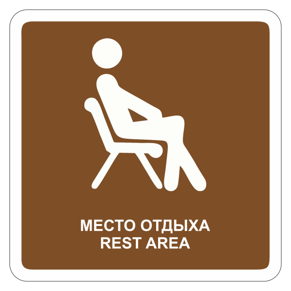 Табличка место отдыха