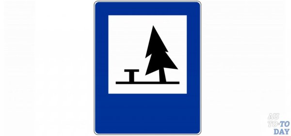 Знак место отдыха