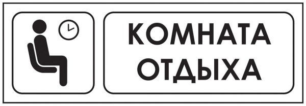 Комната отдыха табличка