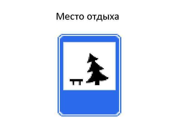 Знак место отдыха