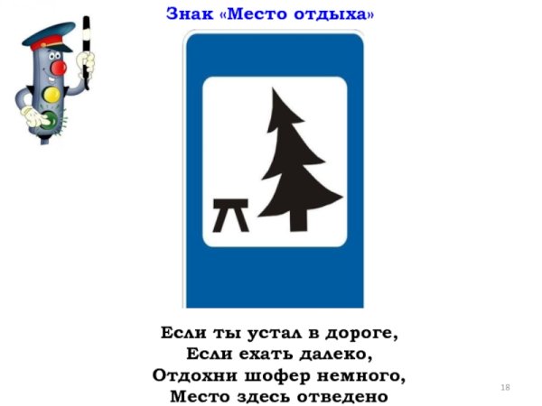 Знак место отдыха
