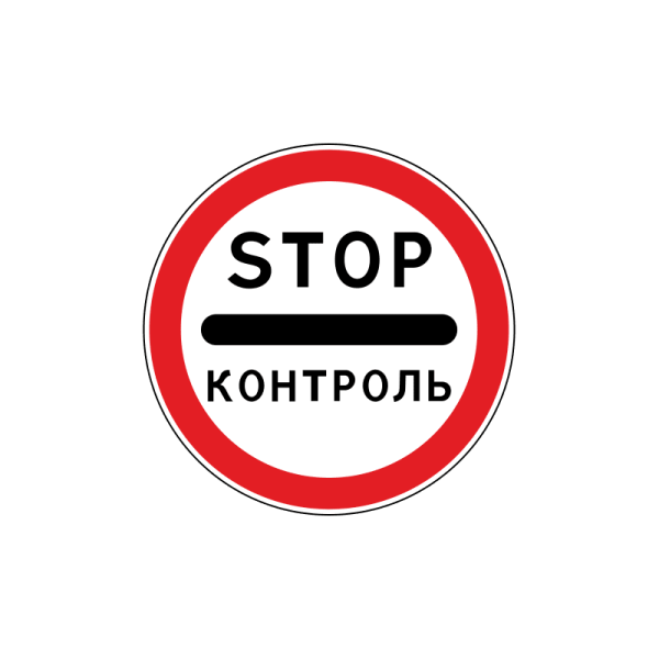Дорожный знак 3.17.3 стоп-контроль