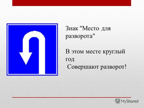 Знак место для разворота
