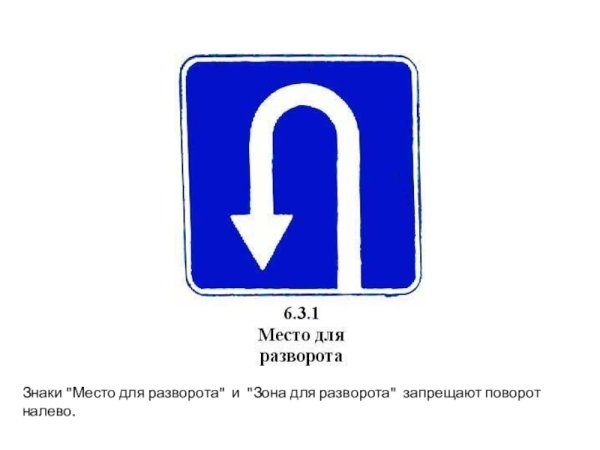 Знак место для разворота