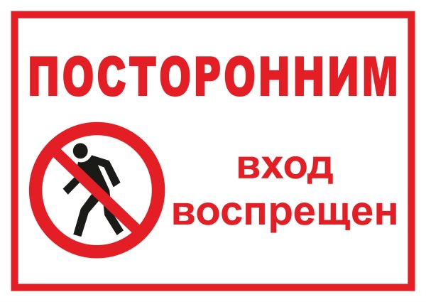 Посторонним проход запрещен табличка