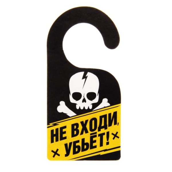 Табличка не входить
