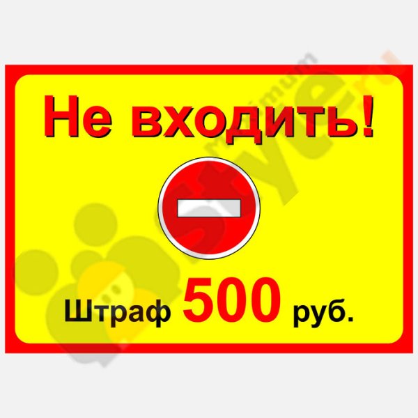 Табличка не входить