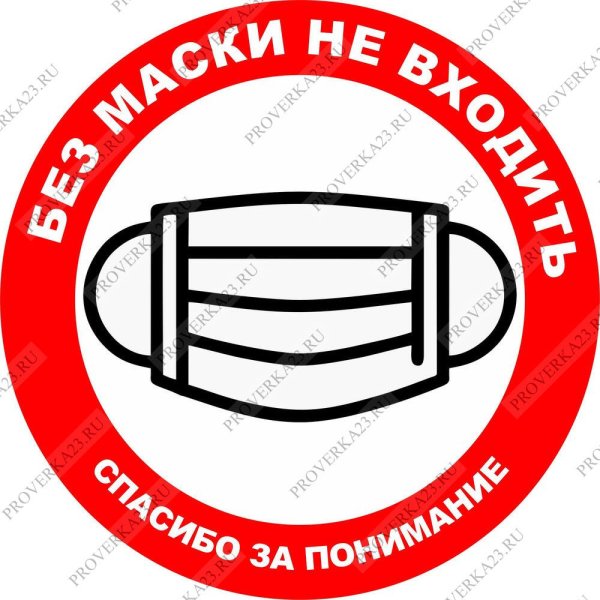 Без медицинской маски не входить