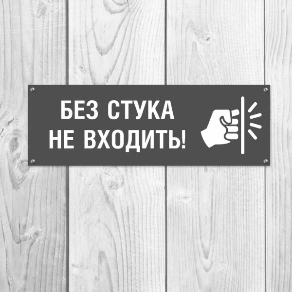 Без стука не входить