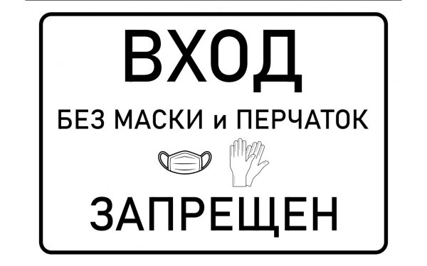 Вход без масок и перчаток запрещен