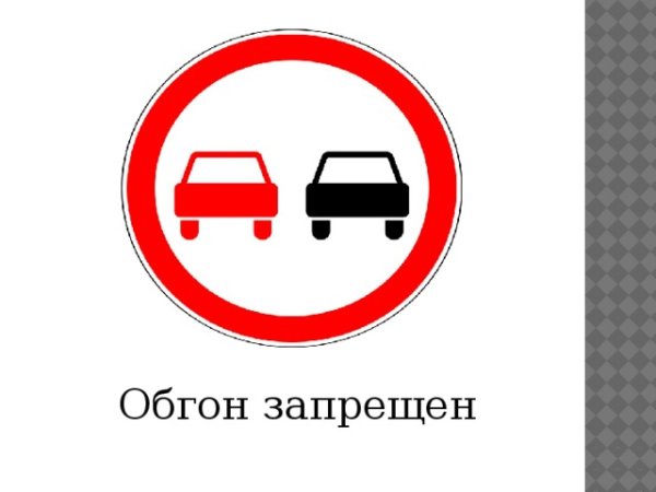 Знак обгон запрещен раскраска