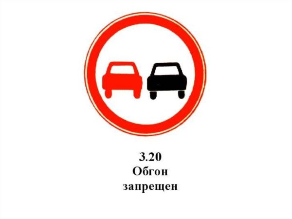 Обгон запрещен