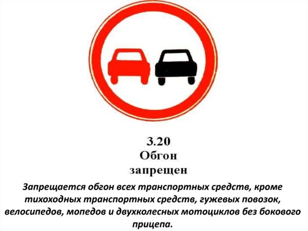 Обгон запрещен ПДД