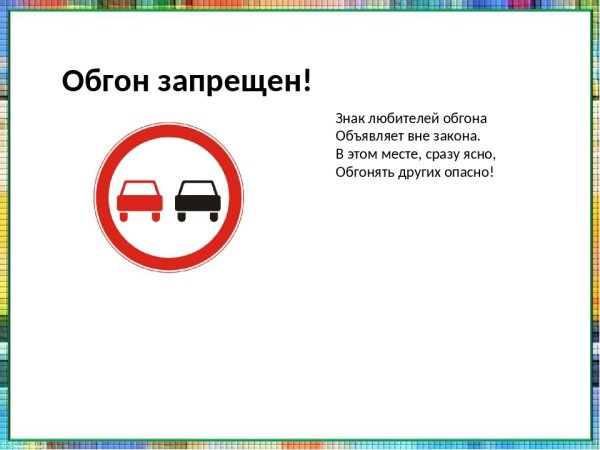 Знак обгон запрещен