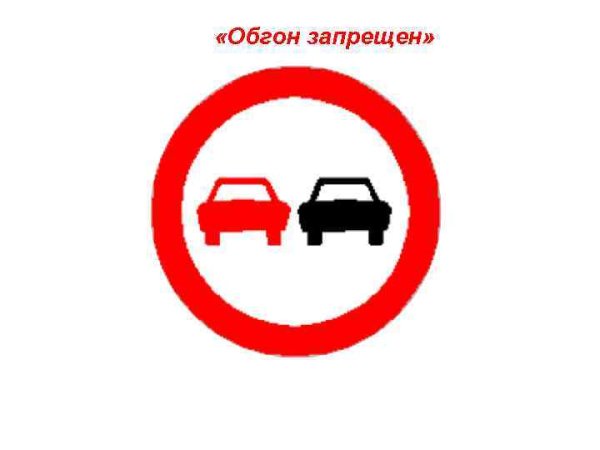 Обгон запрещен