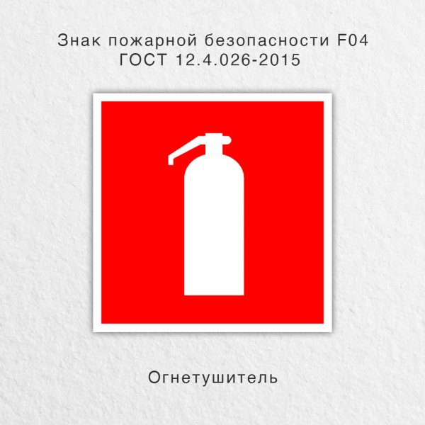 Табличка огнетушитель