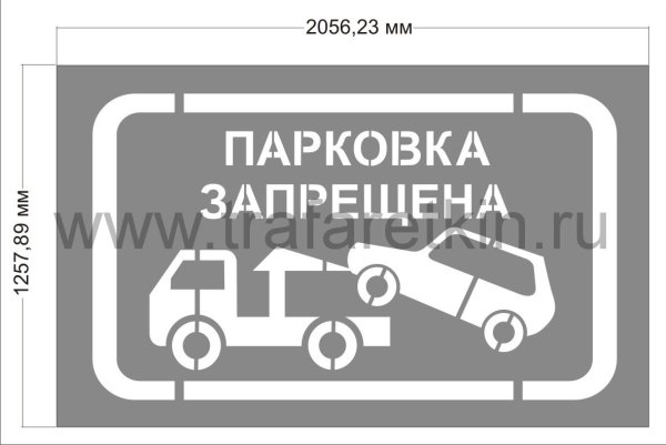 Трафарет парковка запрещена