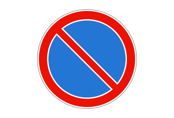 Знак 3.28 стоянка запрещена