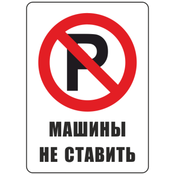 Парковка запрещена