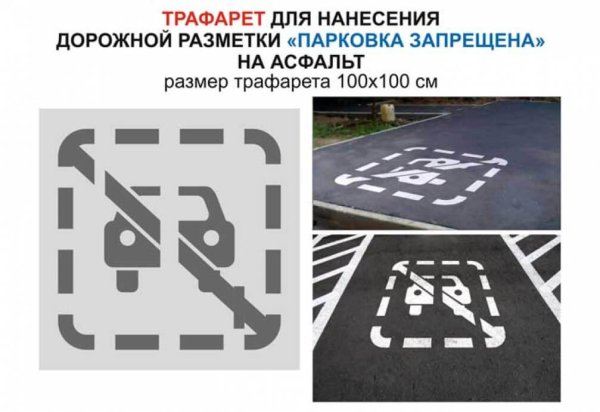 Трафарет для разметки парковки