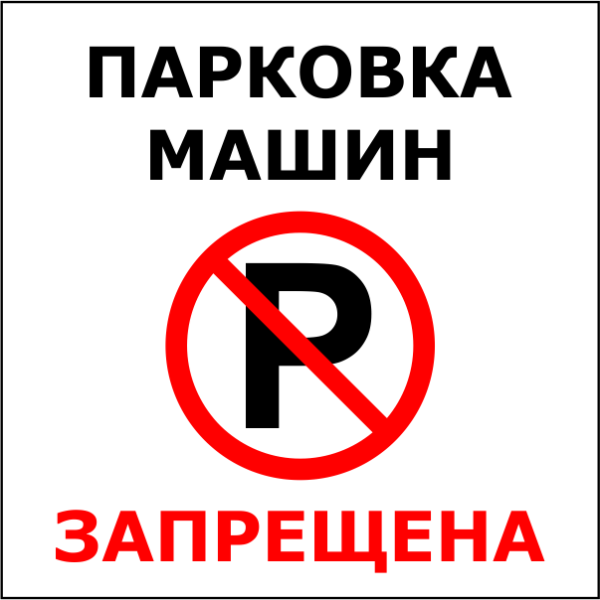 Парковка запрещена