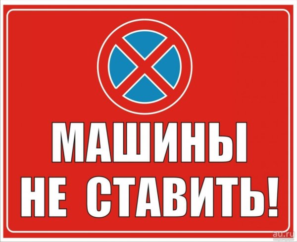 Машины не ставить