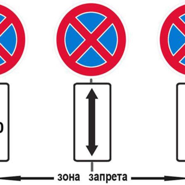 Зона действия знака остановка запрещена