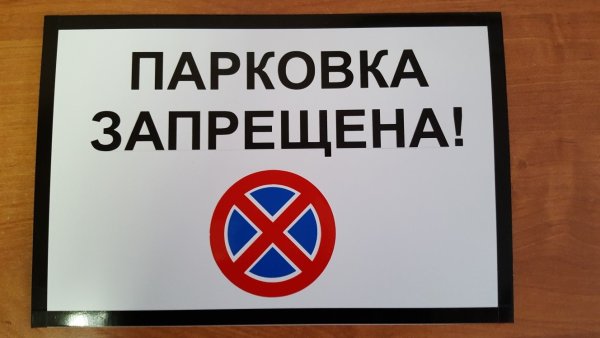 Парковка запрещена