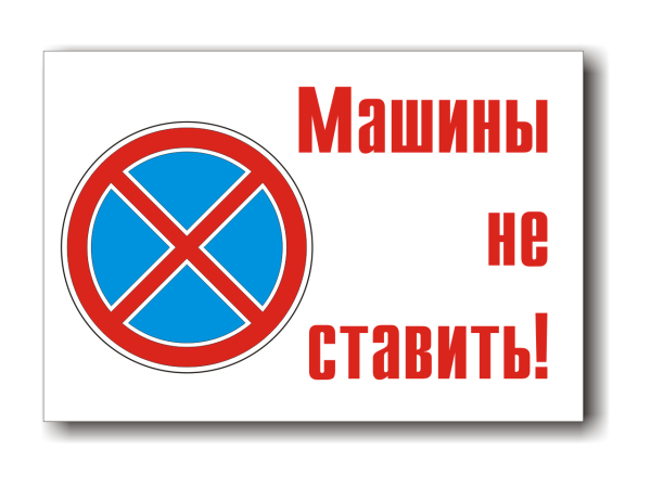 Табличка "машины не ставить"