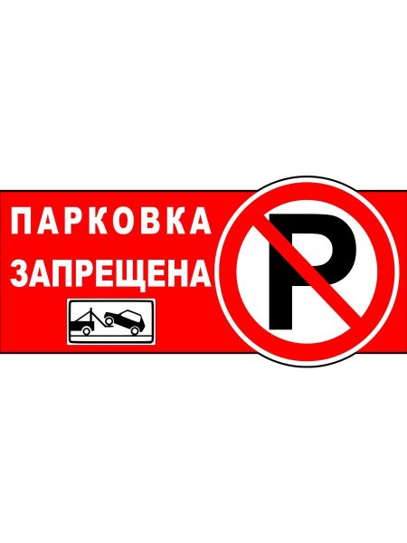 Парковка запрещена