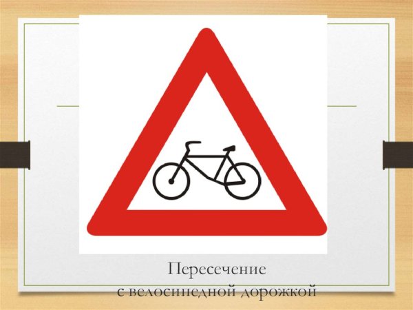 Знаки дорожного движения пересечение с велосипедной дорожкой