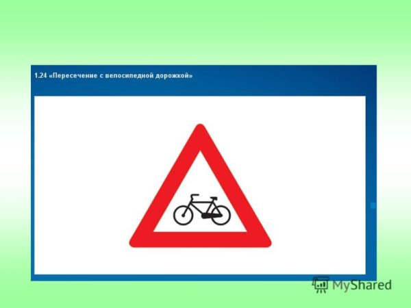 Дорожный знак пересечение с велосипедной дорожкой