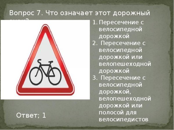 Дорожный знак пересечение с велосипедной дорожкой