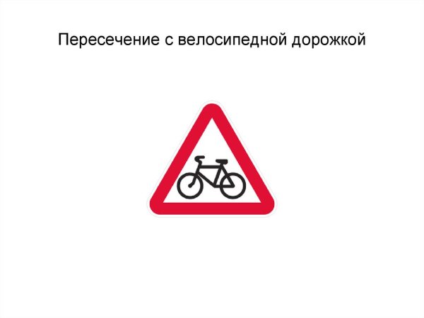 Трафареты знак пересечение с велосипедной дорожкой (45 фото)