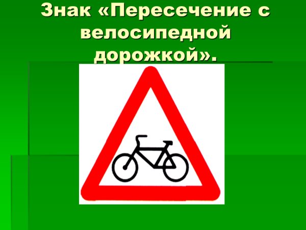 Знак пересечение с велосипедной дорожкой