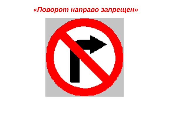 Поворот направо запрещен