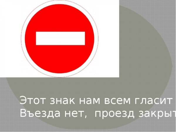 Проезд закрыт знак