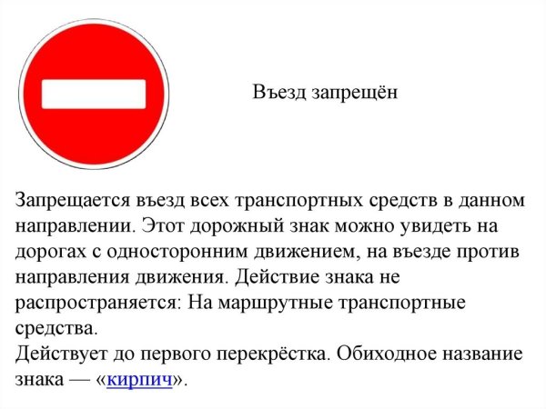 Знак кирпич в ПДД