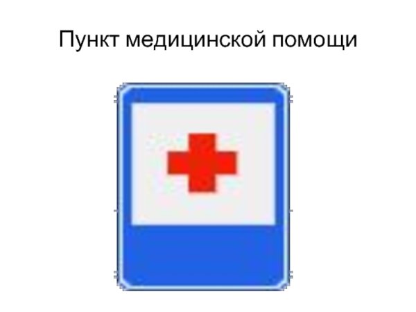 Пункт первой медицинской помощи