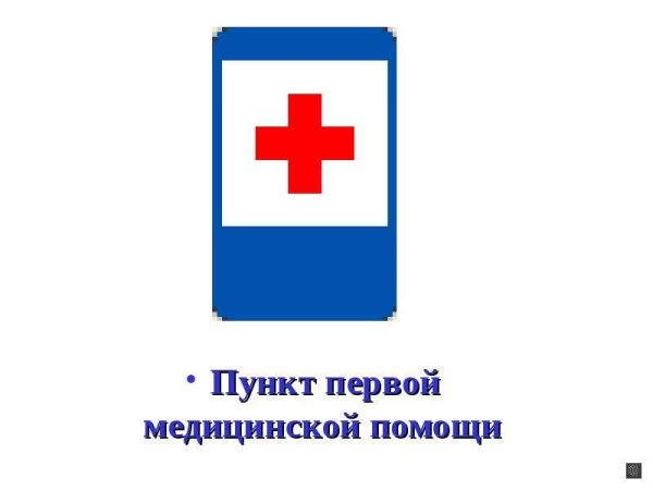 Знак пункт первой мед помощи