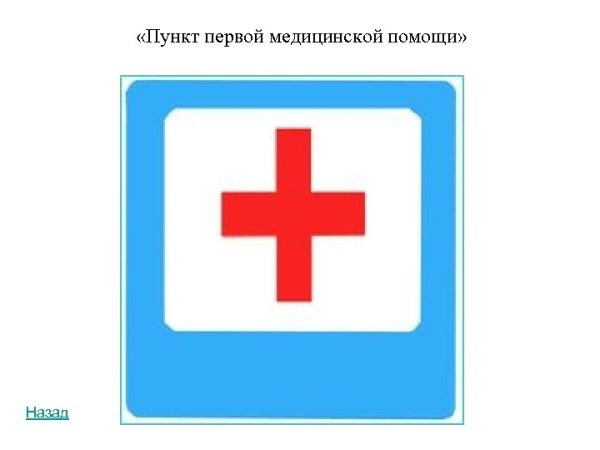 Знак пункт медицинской помощи