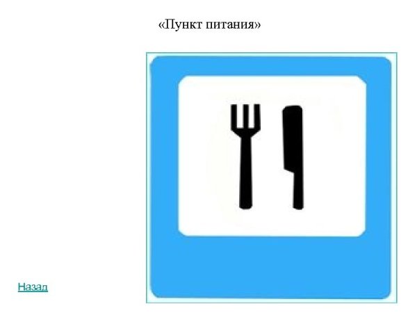 Пункт питания дорожный знак