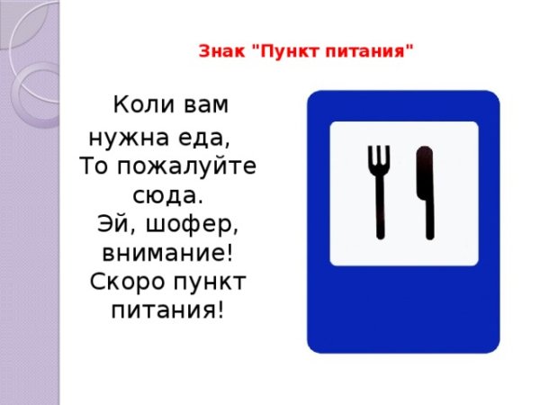 Пункт питания дорожный знак