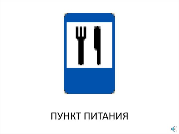 Знаки дорожного движения для детей пункт питания
