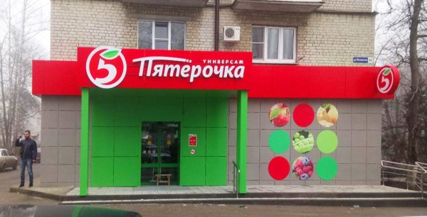 Вывеска магазина Пятерочка