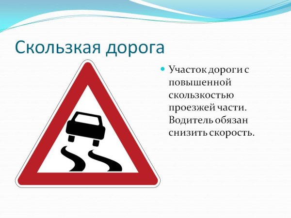 Скользкая дорога